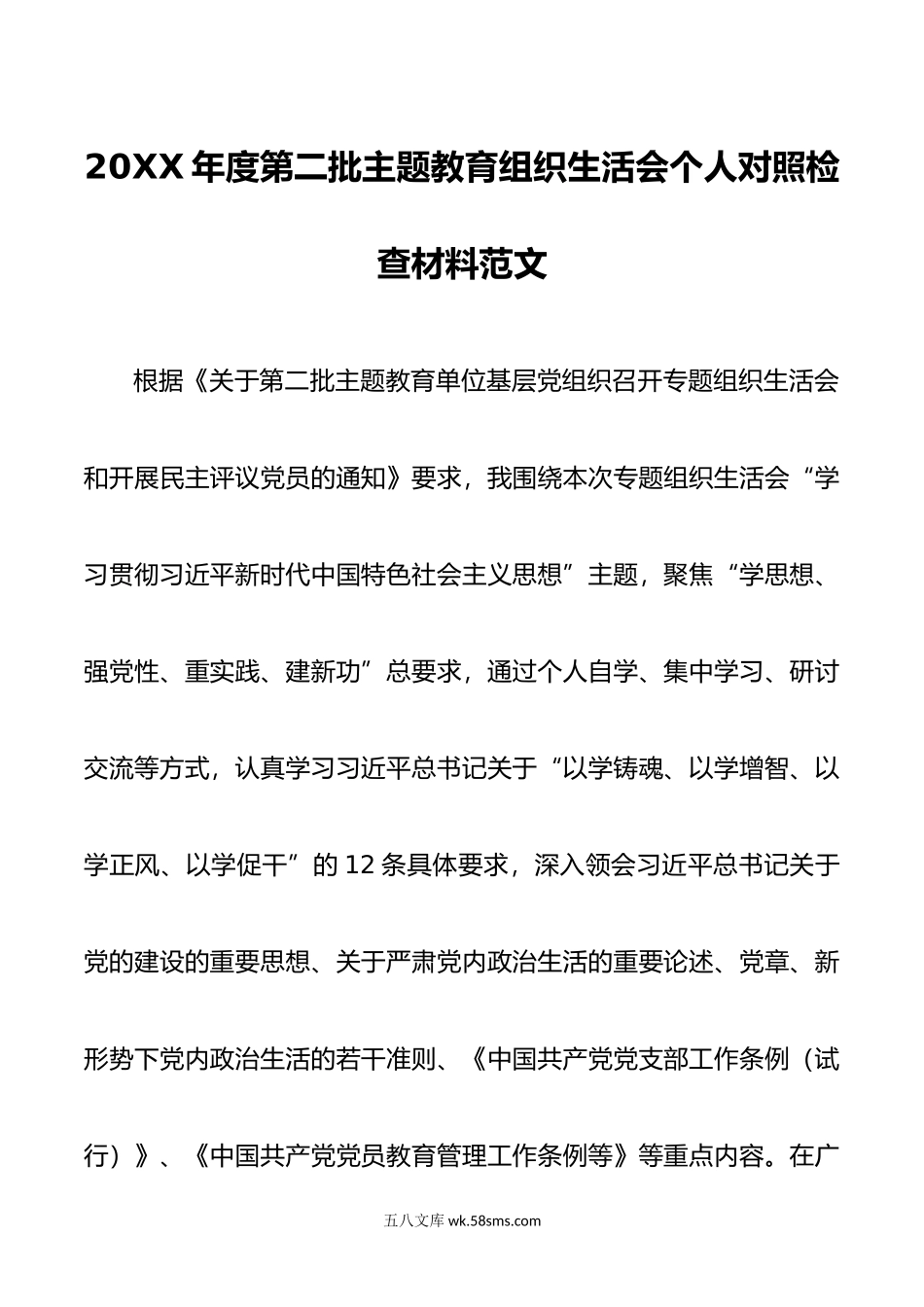 年度第二批主题教育组织生活会个人对照检查材料范文.doc_第1页