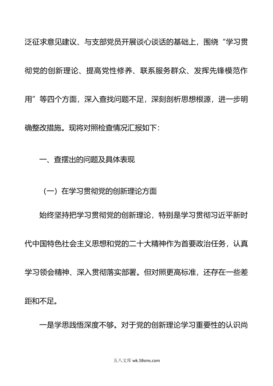 年度第二批主题教育组织生活会个人对照检查材料范文.doc_第2页