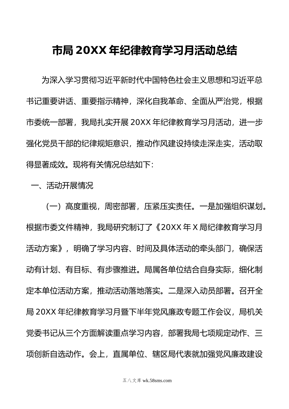 市局年纪律教育学习月活动总结.doc_第1页