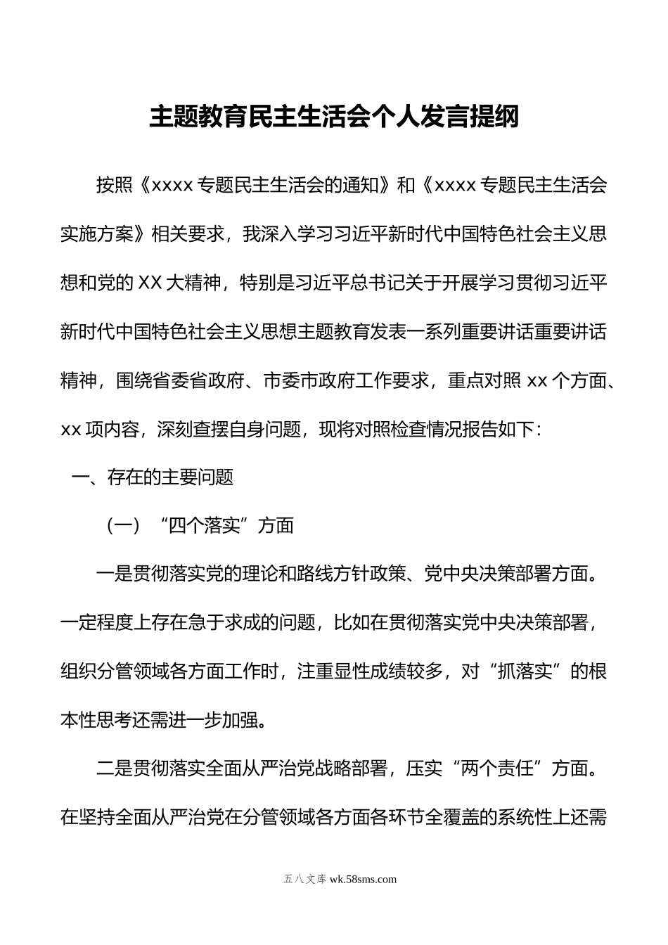 主题教育民主生活会个人发言提纲.doc_第1页