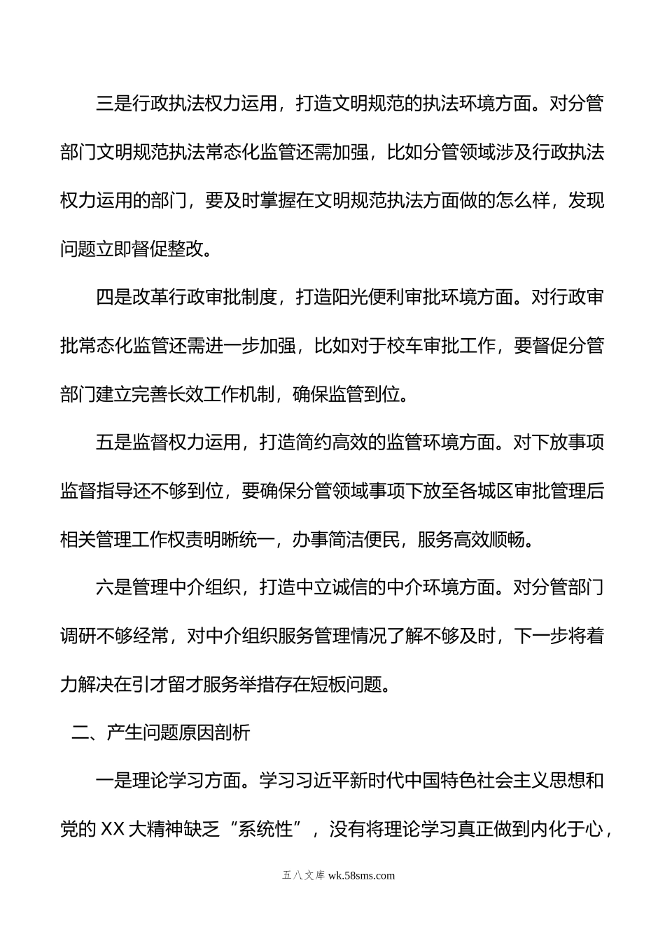 主题教育民主生活会个人发言提纲.doc_第3页