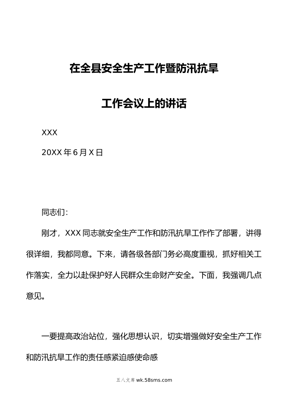 县领导在全县安全生产暨防汛抗旱工作会议上的讲话.doc_第1页