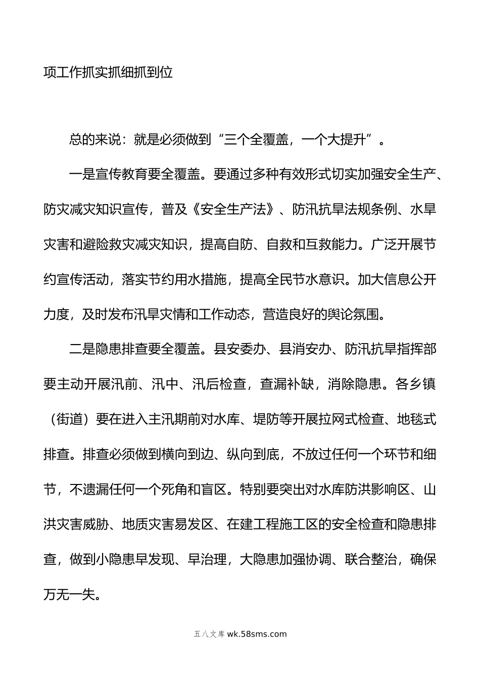 县领导在全县安全生产暨防汛抗旱工作会议上的讲话.doc_第3页