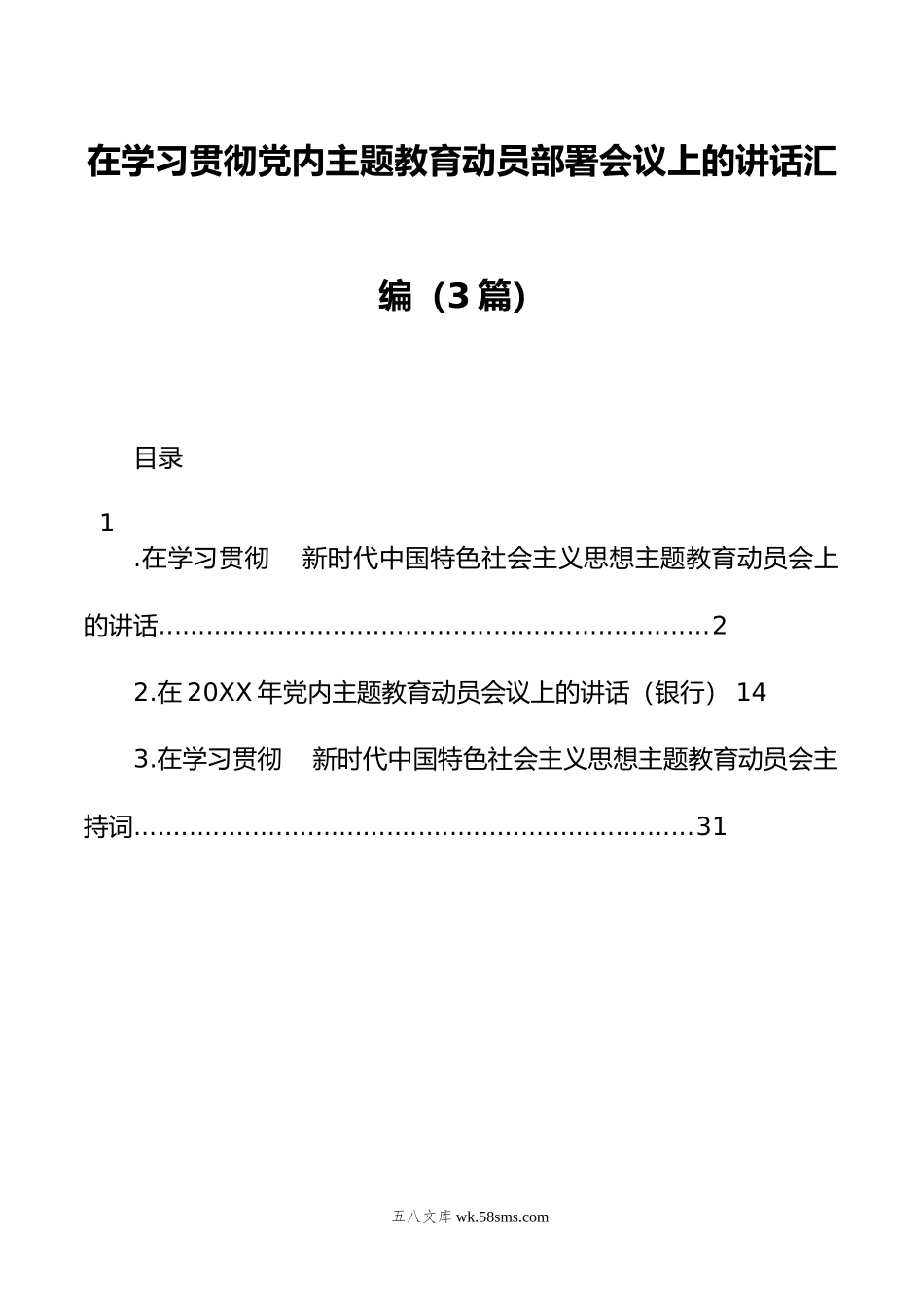 在学习贯彻党内主题教育动员部署会议上的讲话汇编（3篇）.docx_第1页