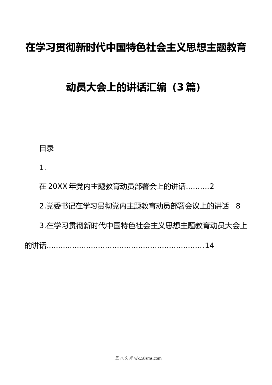 在学习贯彻新时代中国特色社会主义思想主题教育动员大会上的讲话汇编（3篇）.doc_第1页