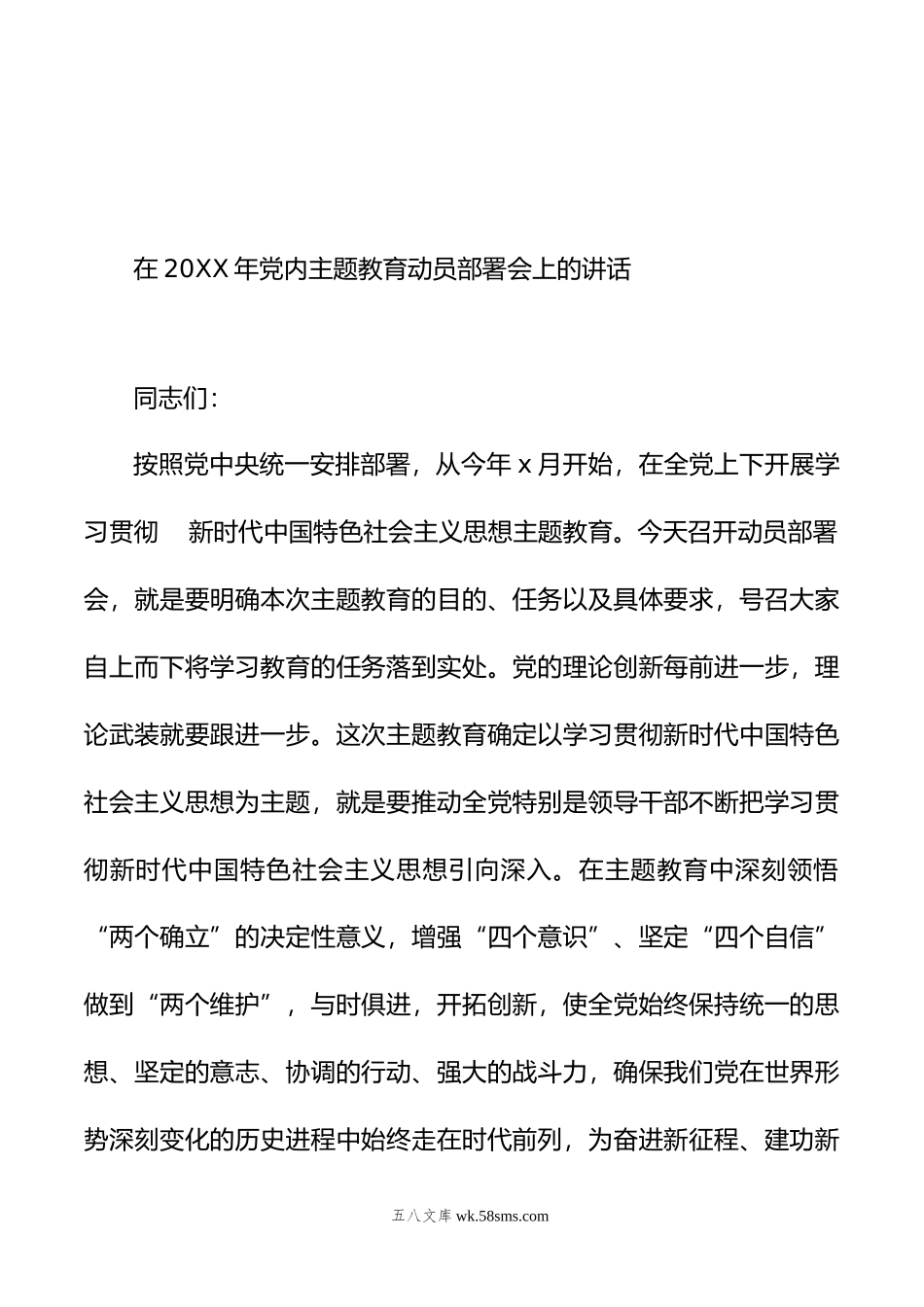 在学习贯彻新时代中国特色社会主义思想主题教育动员大会上的讲话汇编（3篇）.doc_第2页