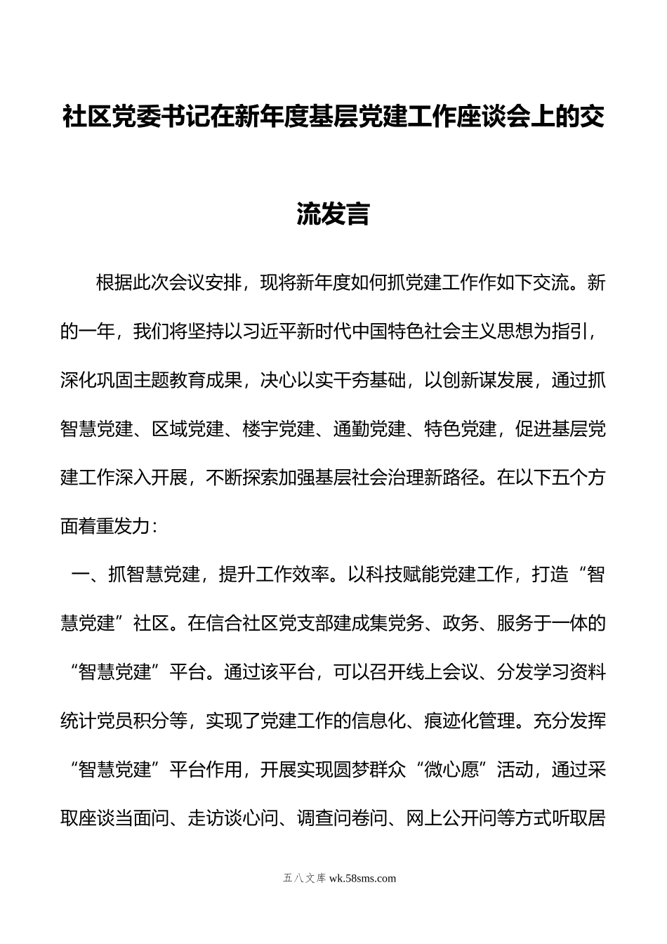 社区党委书记在新年度基层党建工作座谈会上的交流发言.docx_第1页