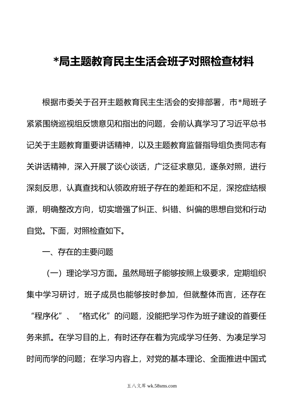 主题教育民主生活会班子对照检查材料02.doc_第1页