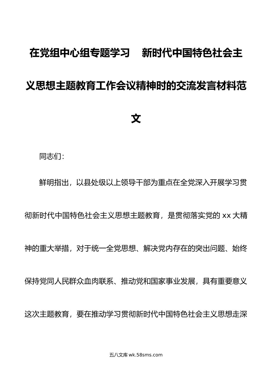 中心组学习新时代特色思想主题教育工作会议精神研讨发言材料心得体会.doc_第1页