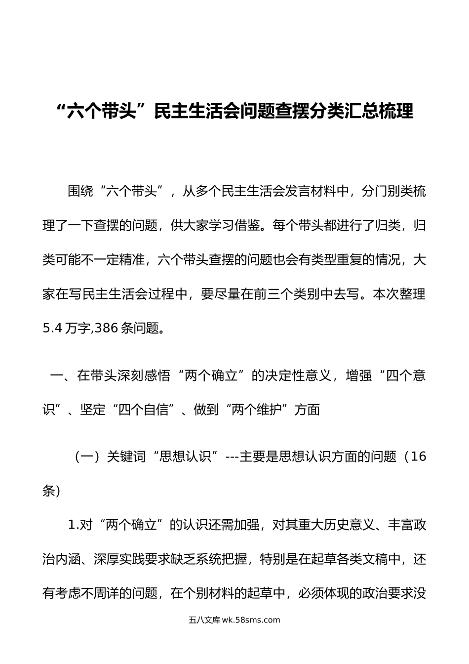 六个带头”民主生活会问题查摆分类汇总梳理（5.4万字，386条）.doc_第1页