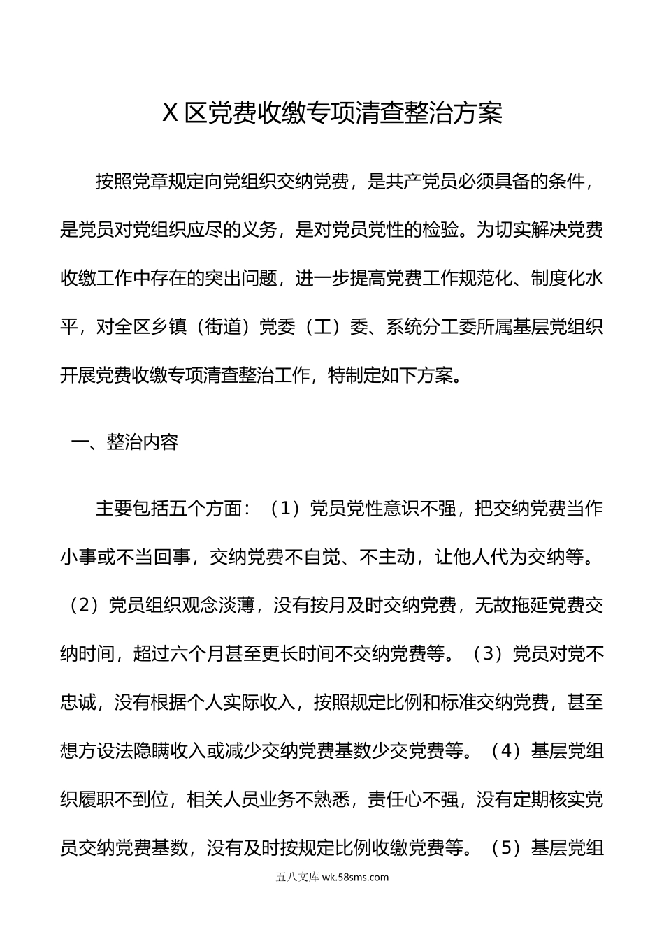 X区委常委会班子巡视整改专题民主生活会方案.doc_第1页