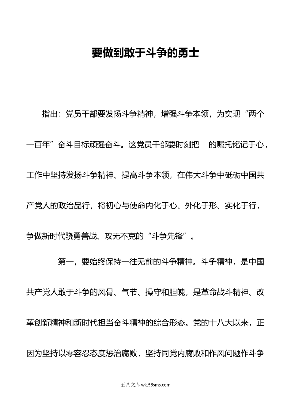 要做到敢于斗争的勇士.doc_第1页