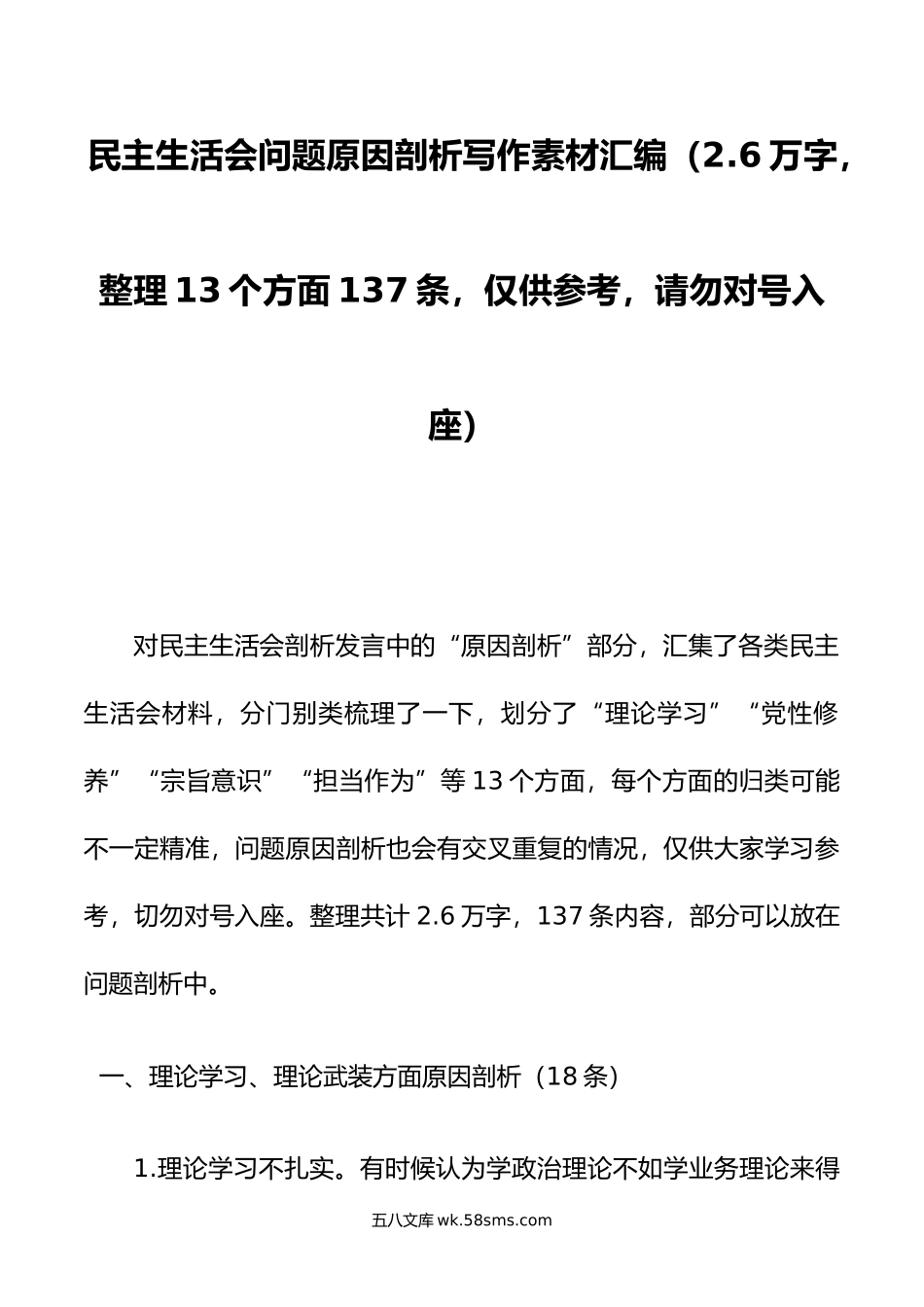 民主生活会问题原因剖析写作素材汇编（2.6万字，整理13个方面137条）.doc_第1页