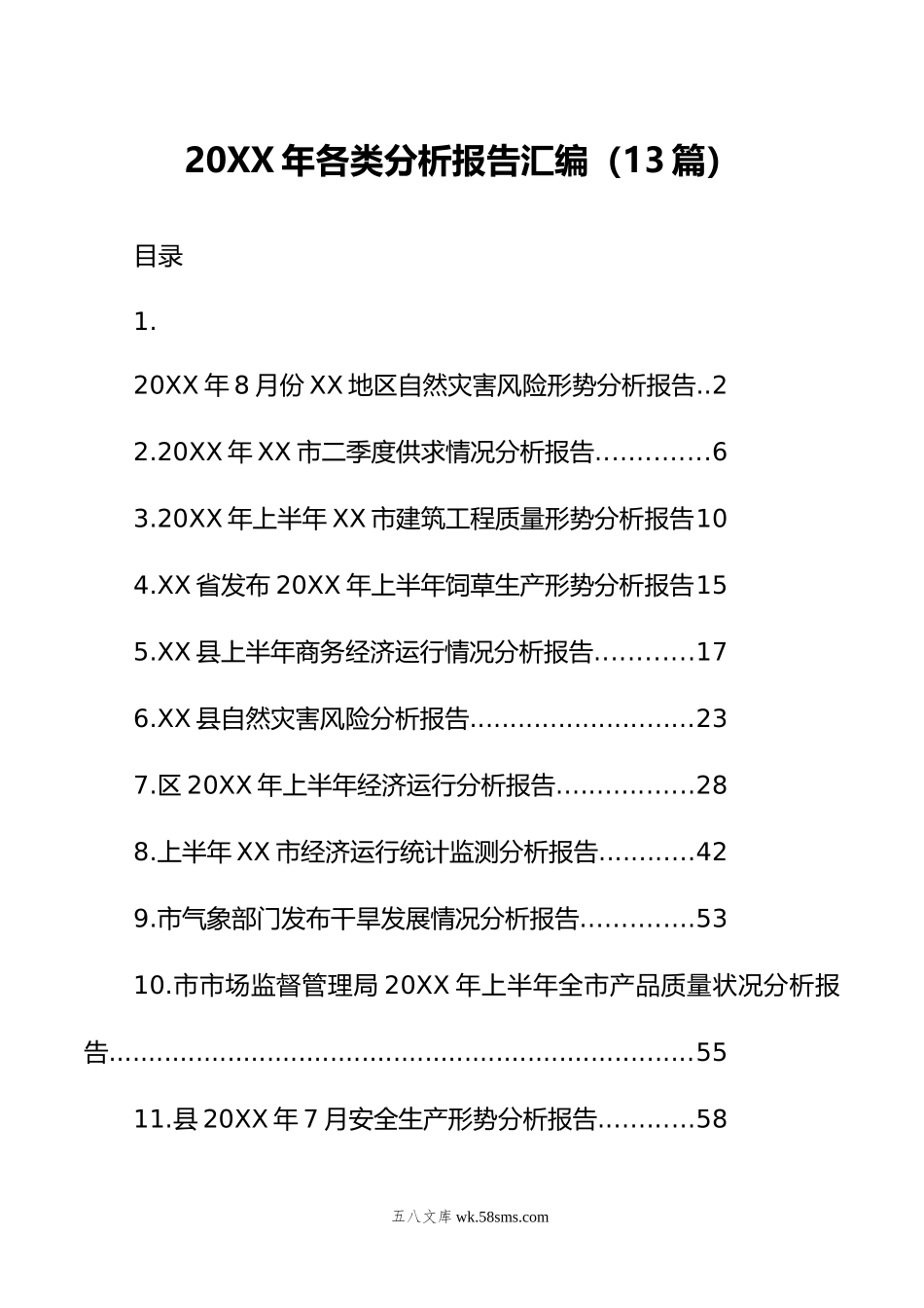 年各类分析报告汇编（13篇）.doc_第1页