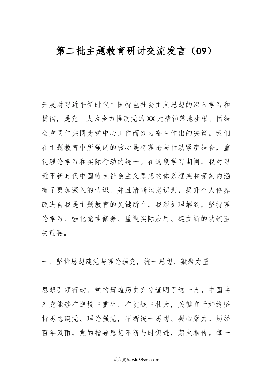 第二批主题教育研讨交流发言（09）.docx_第1页