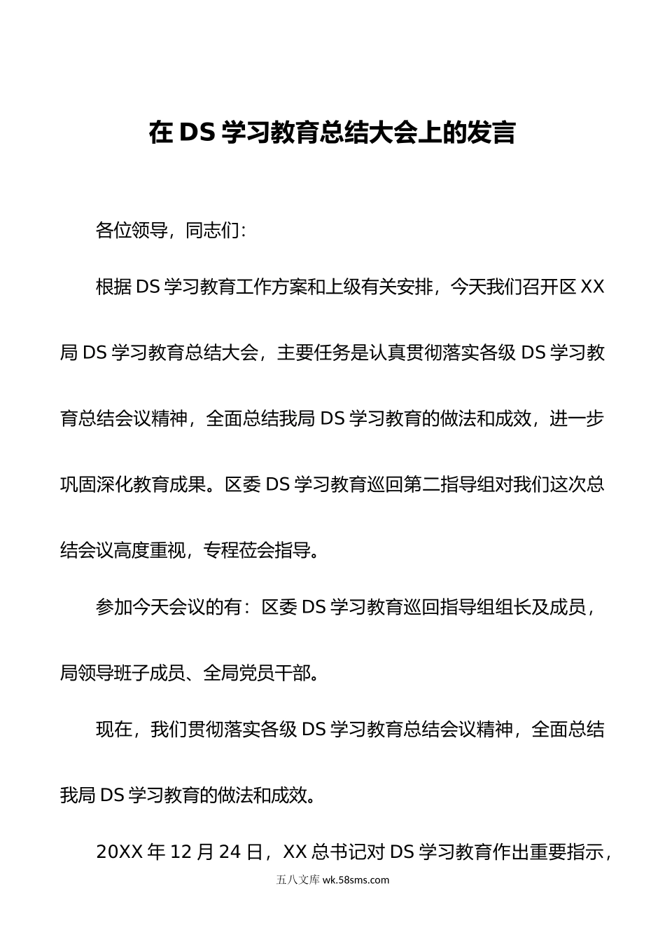 在DS学习教育总结大会上的发言.doc_第1页