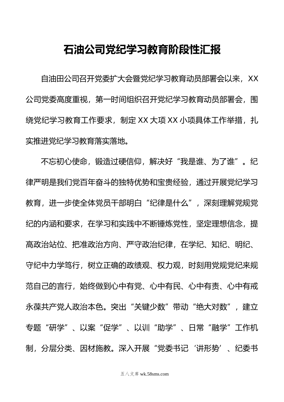 石油公司党纪学习教育阶段性汇报.doc_第1页