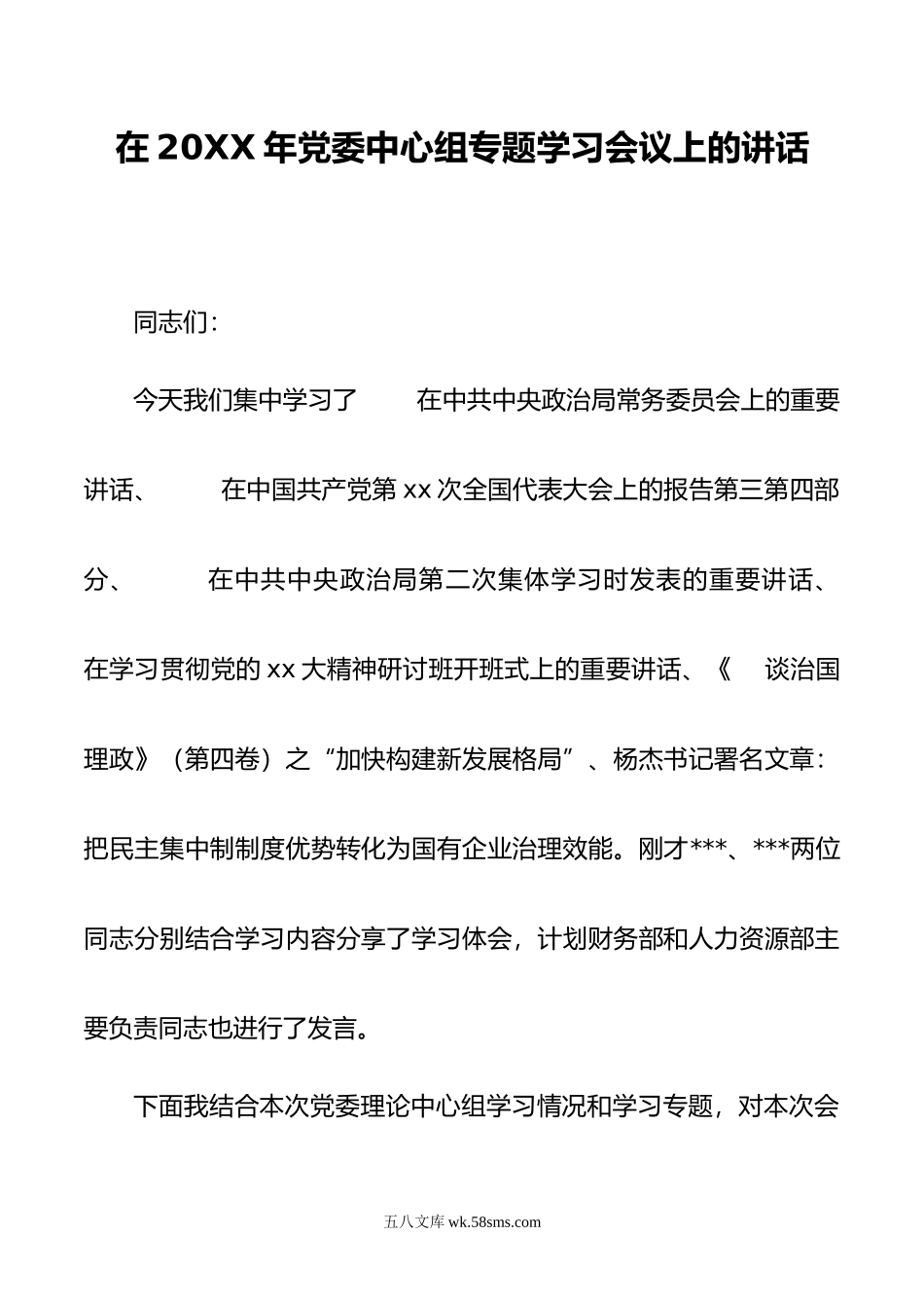 在年党委中心组专题学习会议上的讲话.doc_第1页