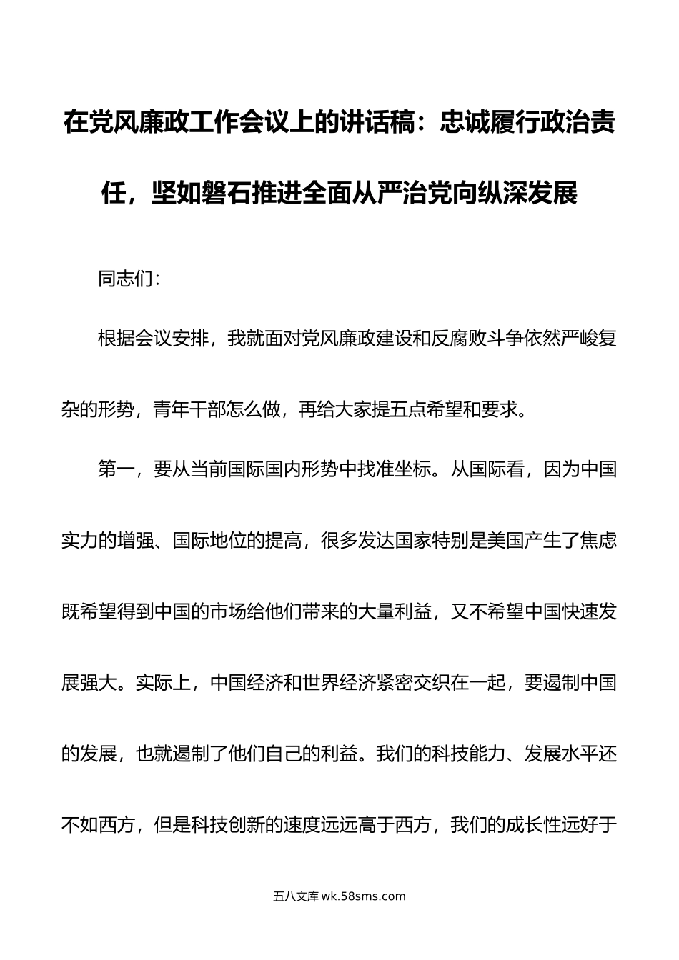 在党风廉政工作会议上的讲话稿：忠诚履行政治责任，坚如磐石推进全面从严治党向纵深发展.doc_第1页