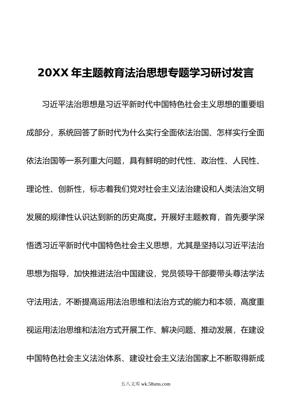 20XX年主题教育法治思想专题学习研讨发言.docx_第1页