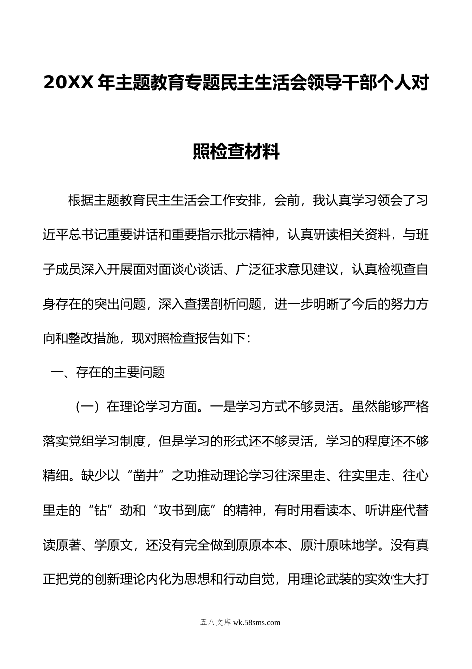 年主题教育专题民主生活会领导干部个人对照检查材料.doc_第1页