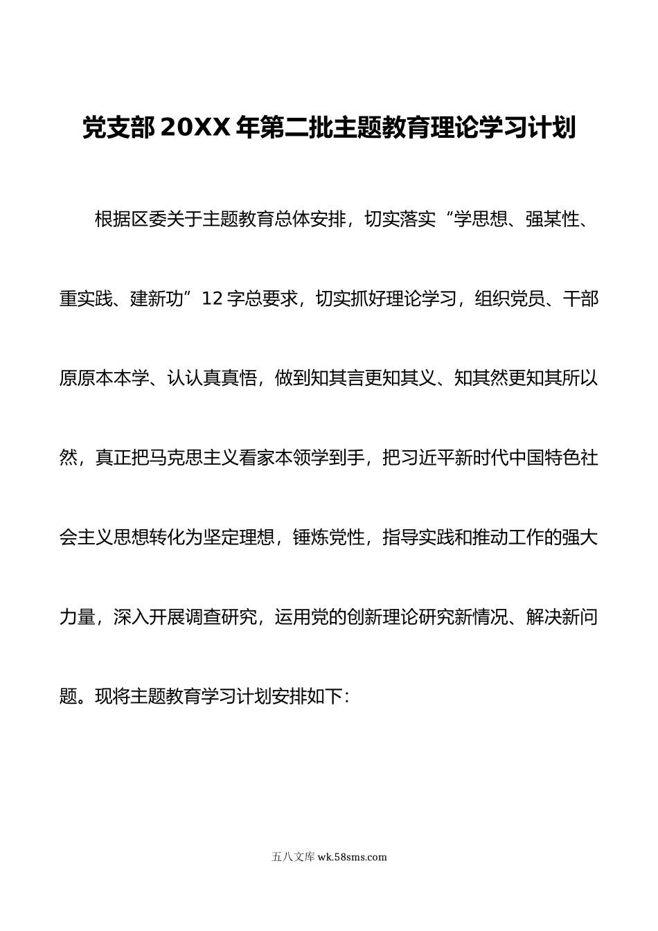 党支部年第二批主题教育理论学习计划通用范文.doc_第1页