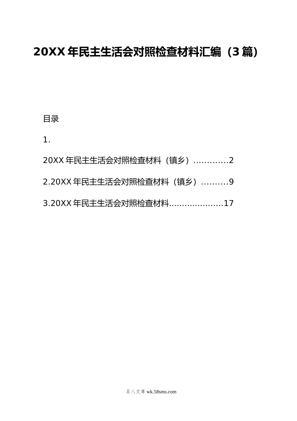 年民主生活会对照检查材料汇编（3篇）.doc_第1页