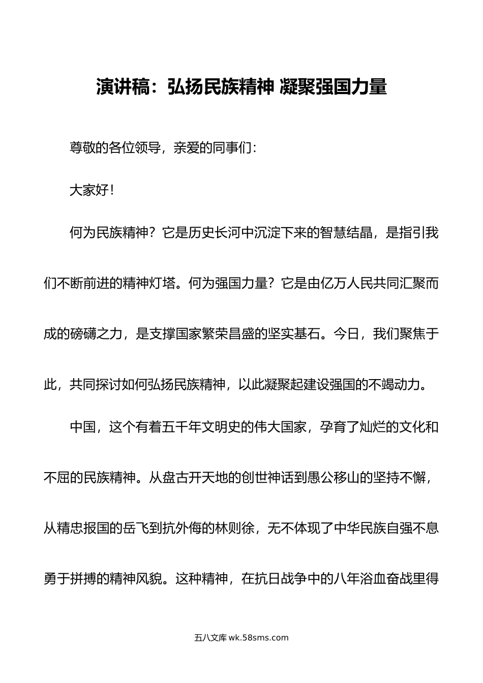 演讲稿：弘扬民族精神 凝聚强国力量.doc_第1页