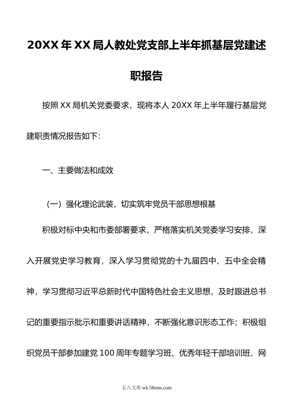 年XX局组织部党支部上半年抓基层党建述职报告.docx_第1页