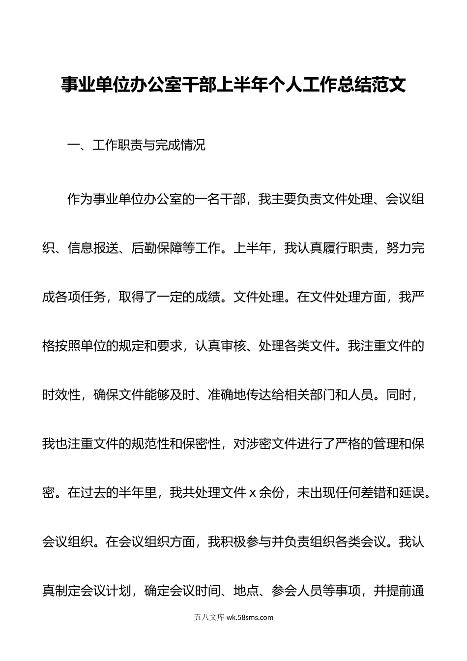 事业单位办公室干部上半年个人工作总结汇报报告.doc_第1页