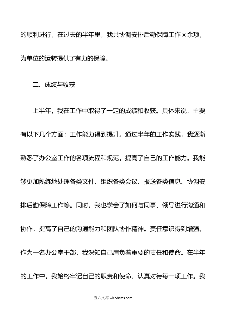 事业单位办公室干部上半年个人工作总结汇报报告.doc_第3页