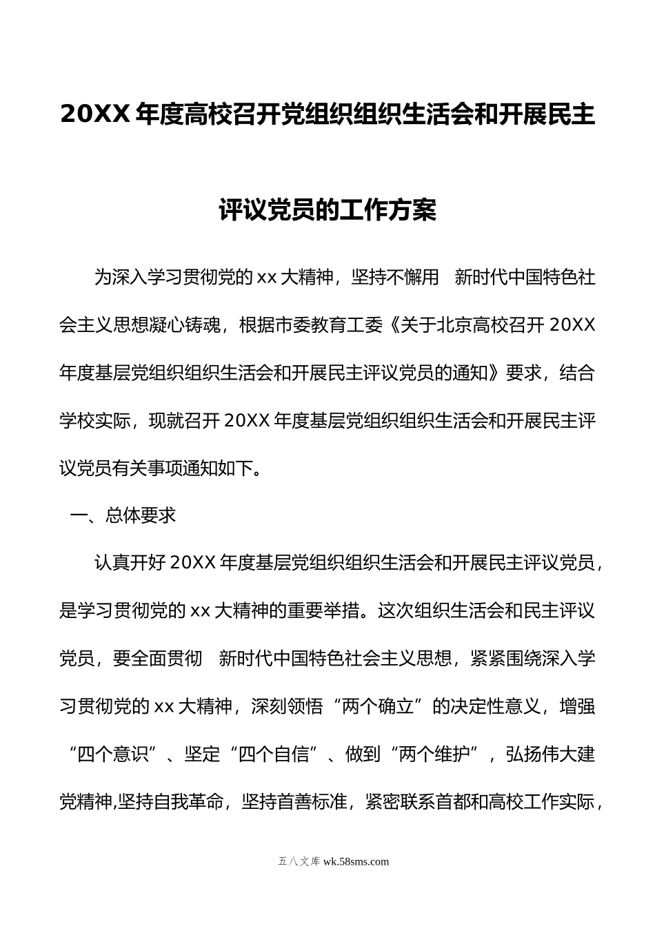 年度高校召开党组织组织生活会和开展民主评议党员的工作方案.doc_第1页