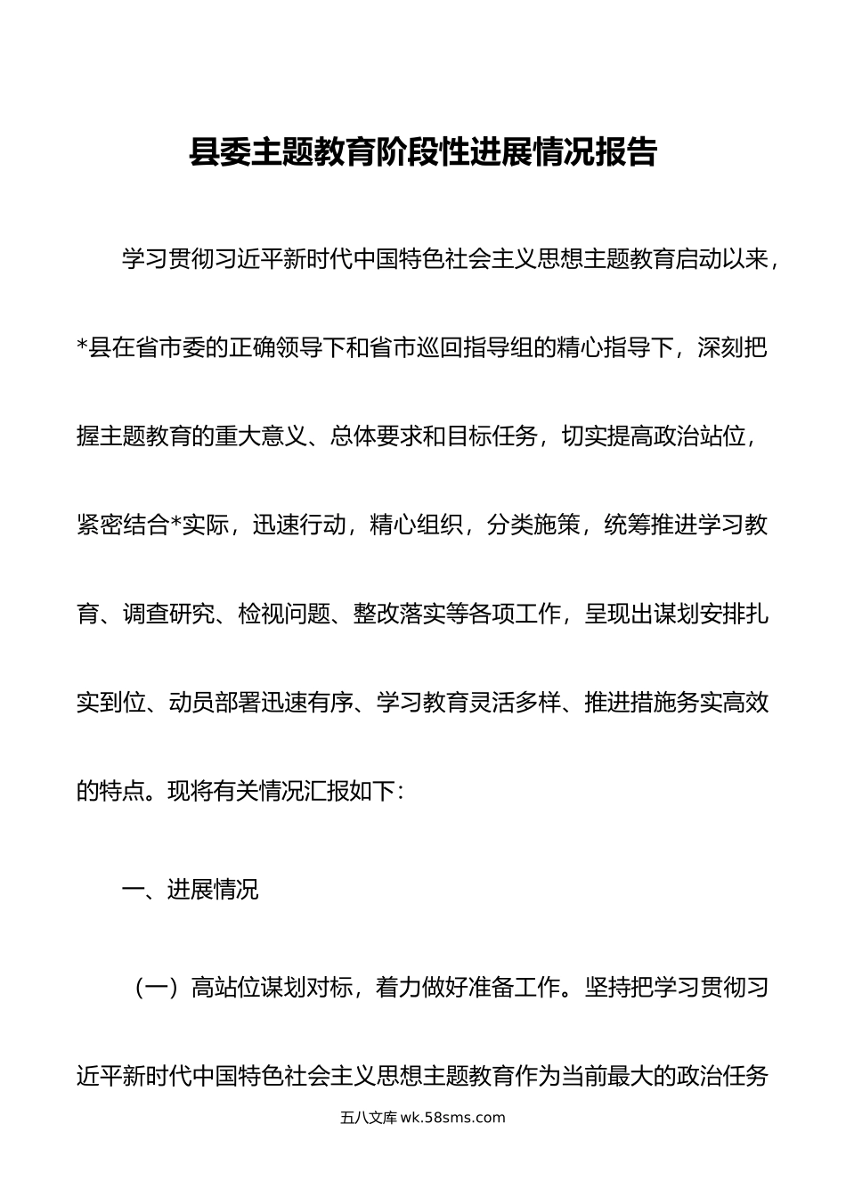 县委主题教育阶段性进展情况报告.doc_第1页