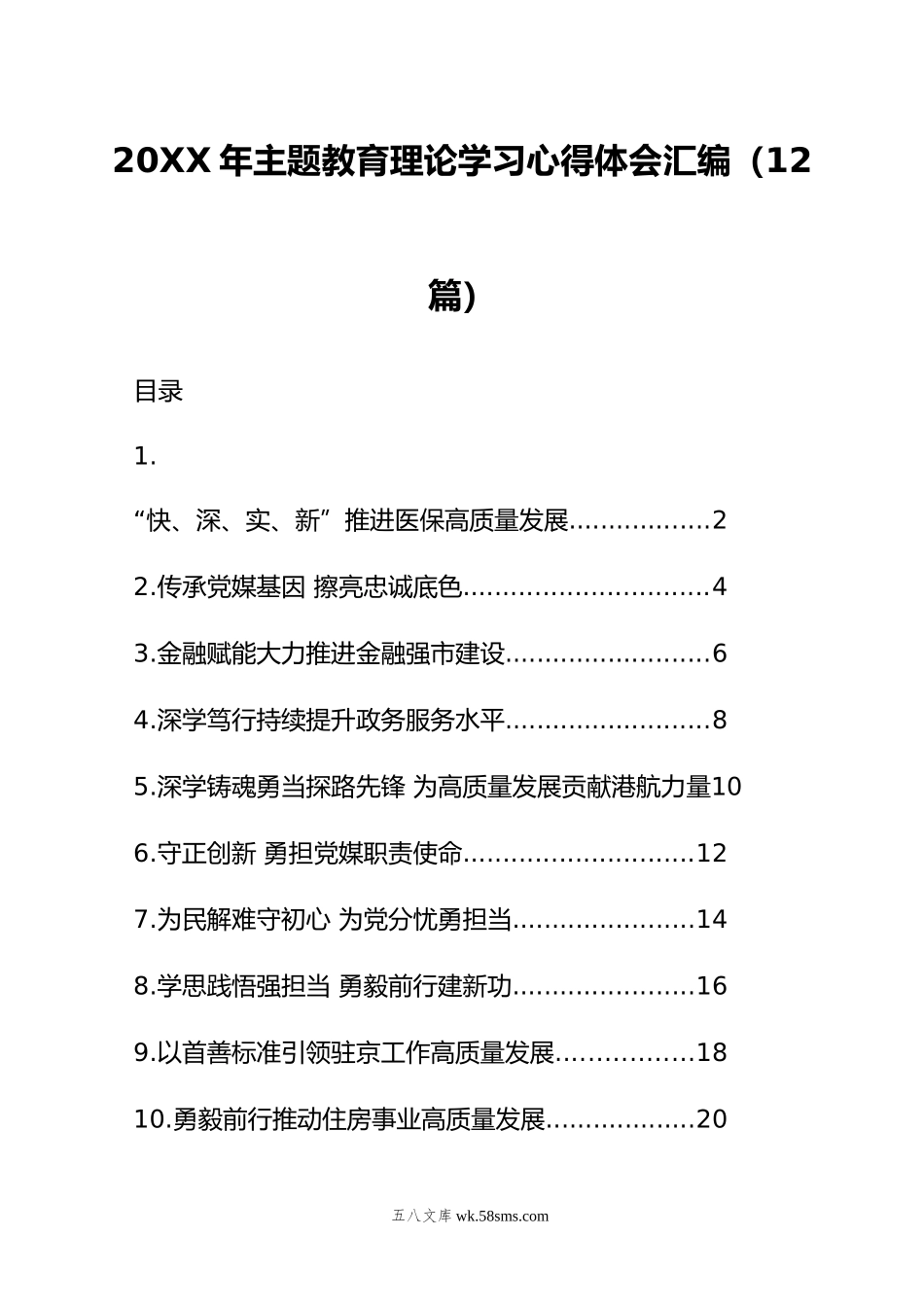 年主题教育理论学习心得体会汇编（12篇）.doc_第1页