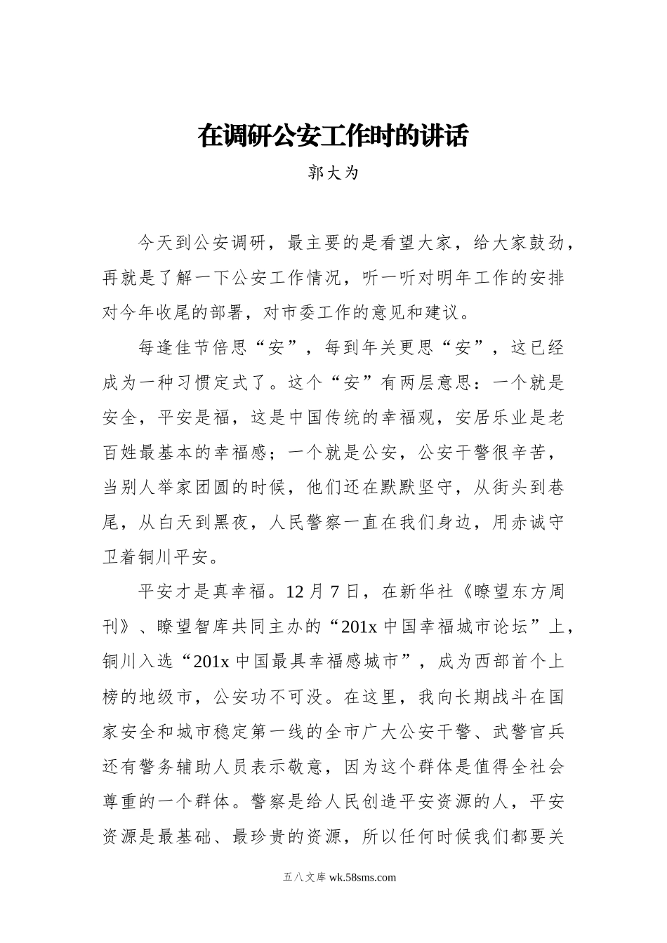 郭大为：在调研公安工作时的讲话.docx_第1页