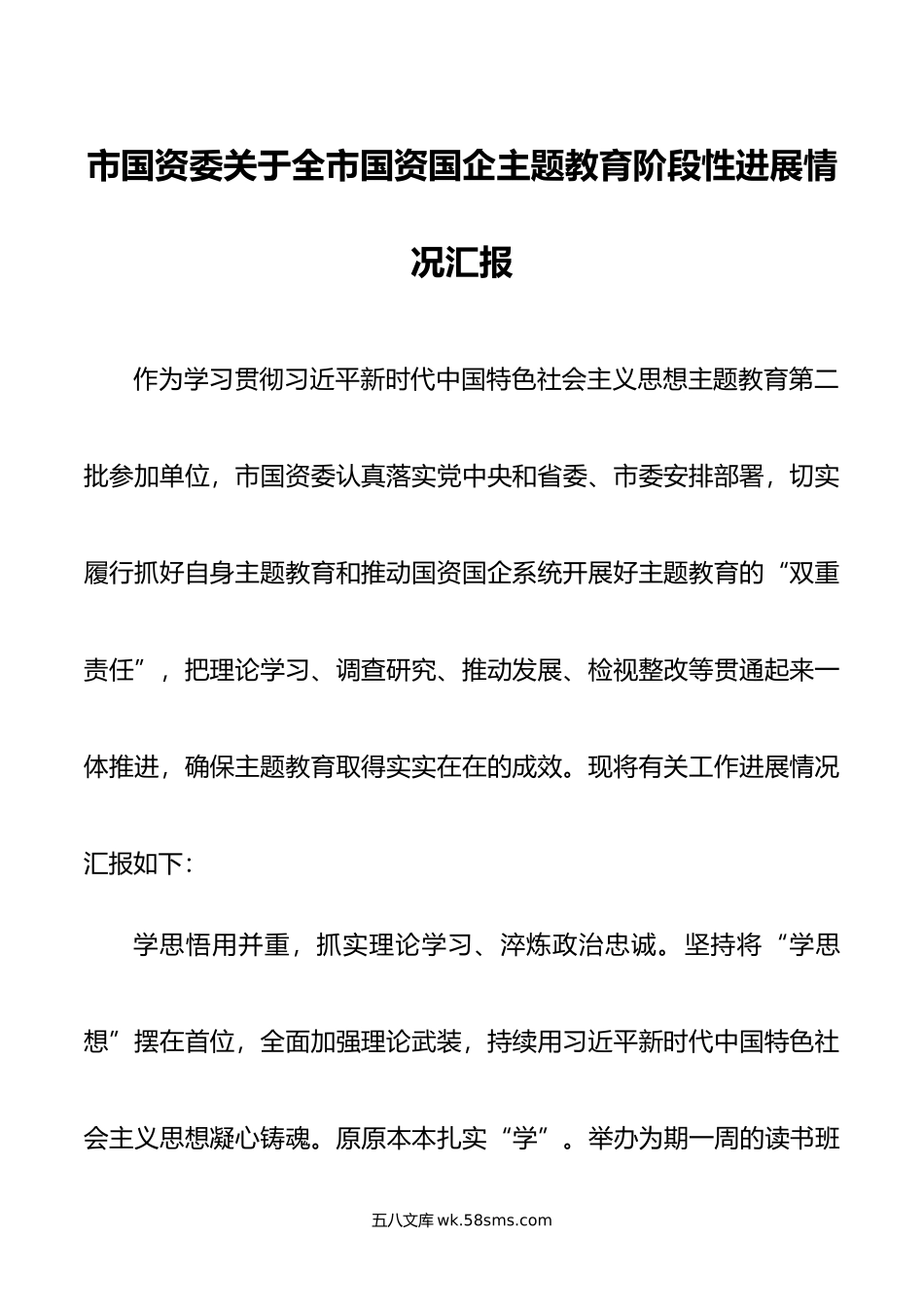 市国资委关于全市国资国企主题教育阶段性进展情况汇报.doc_第1页