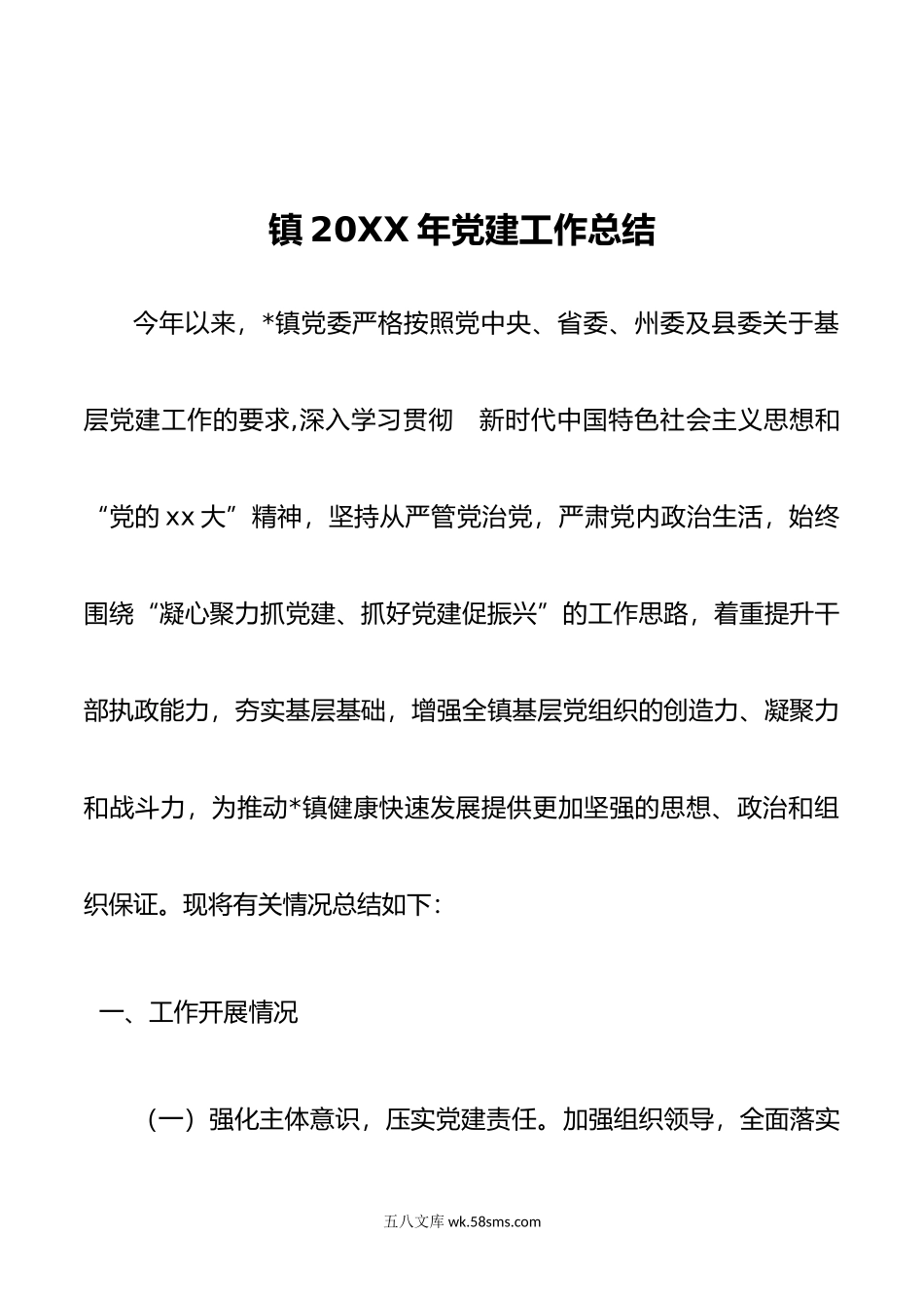 镇年党建工作总结.docx_第1页
