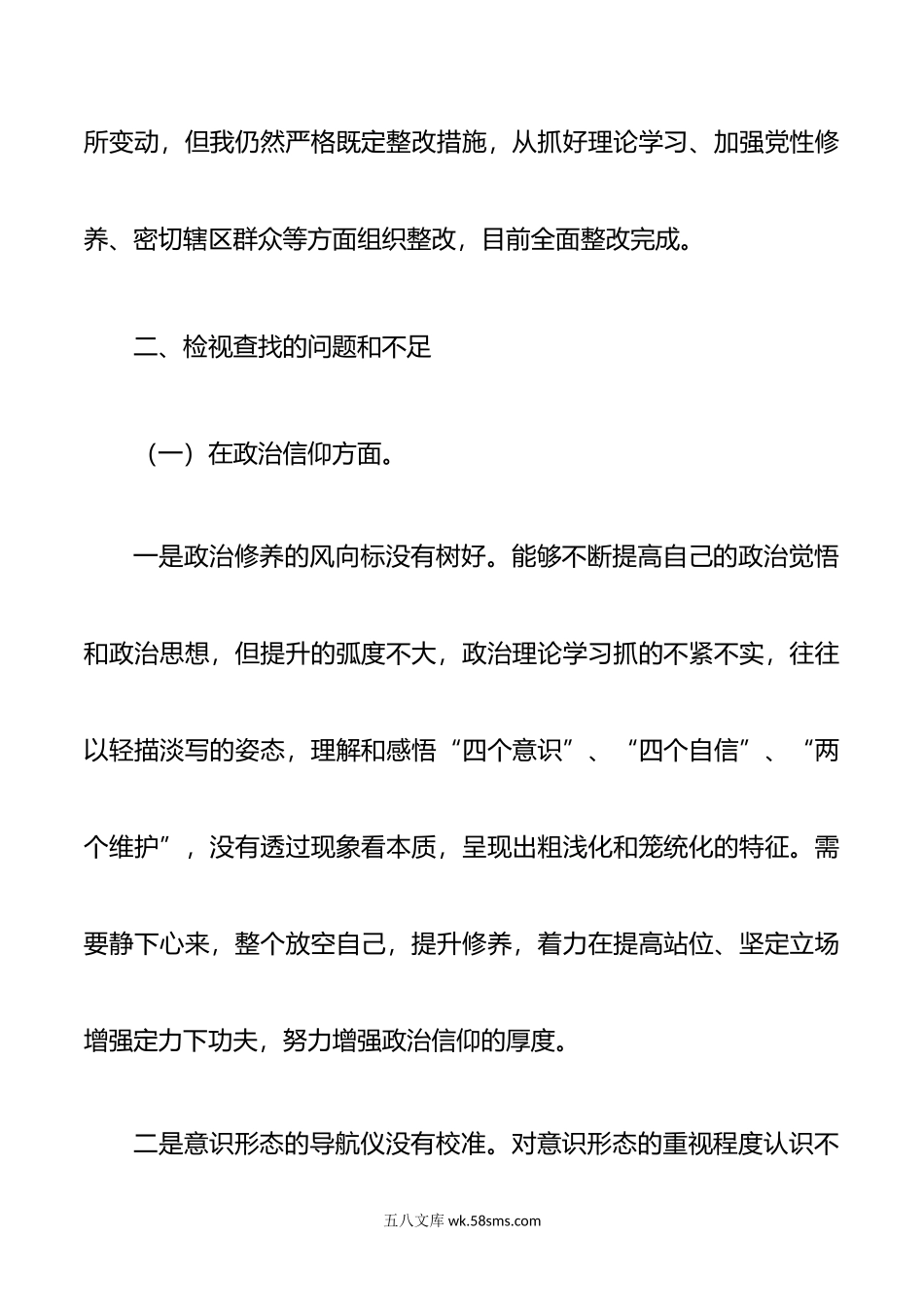 社区党支部党员组织生活会六个方面个人对照检查材料.doc_第2页