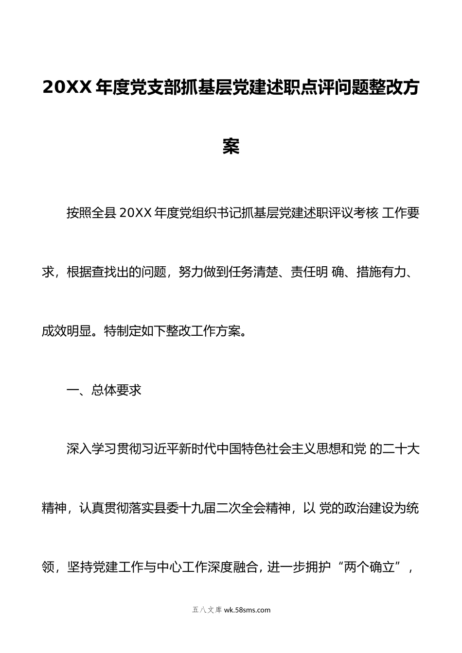 年度党支部抓基层党建述职点评问题整改方案.docx_第1页