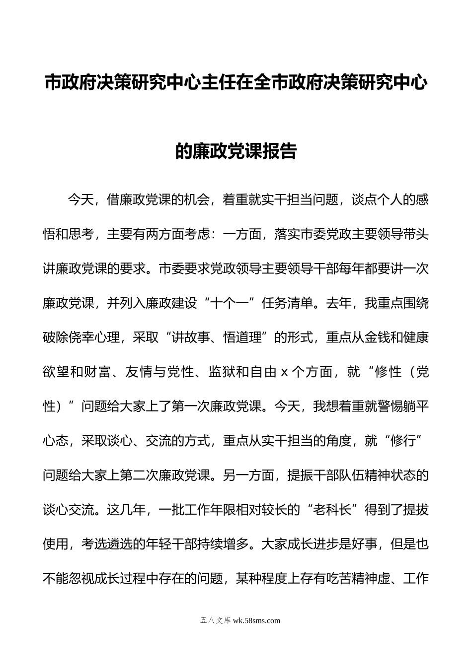 市政府决策研究中心主任在全市政府决策研究中心的廉政党课报告.doc_第1页