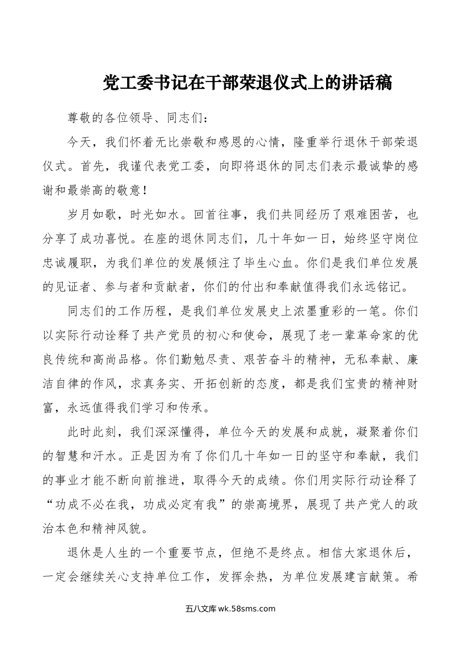 党工委书记在干部荣退仪式上的讲话稿.doc_第1页