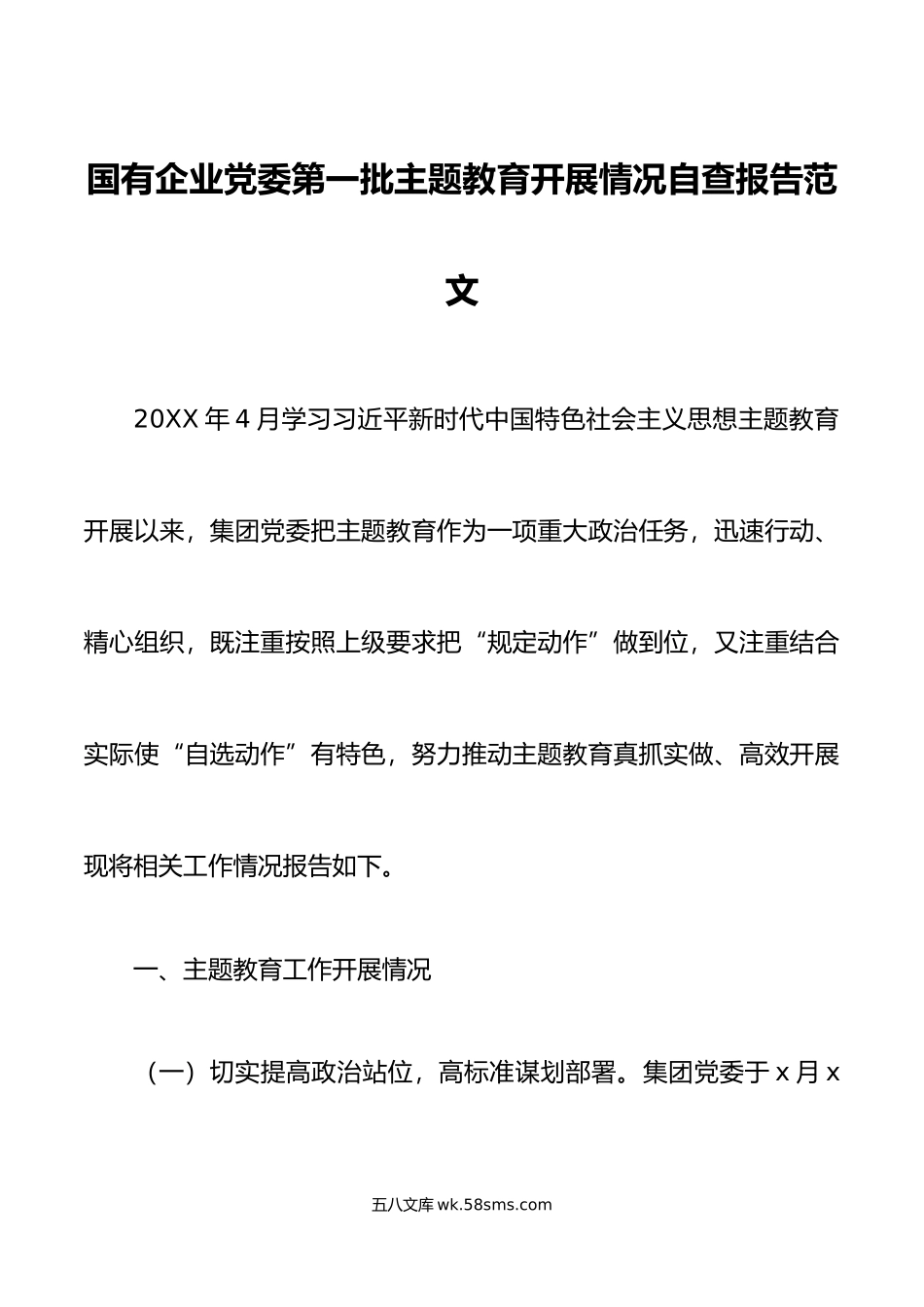 国有企业党委教育开展情况自查报告集团公司工作汇报总结.doc_第1页