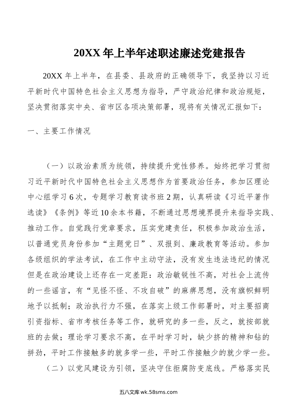 年上半年述职述廉述党建报告.doc_第1页