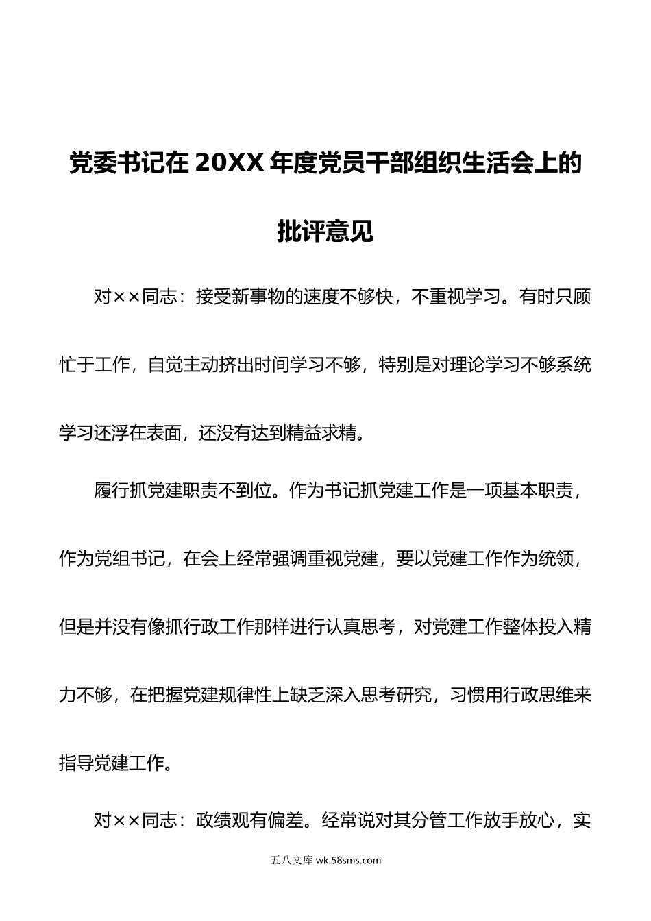 党委书记在年度党员干部组织生活会上的批评意见.doc_第1页