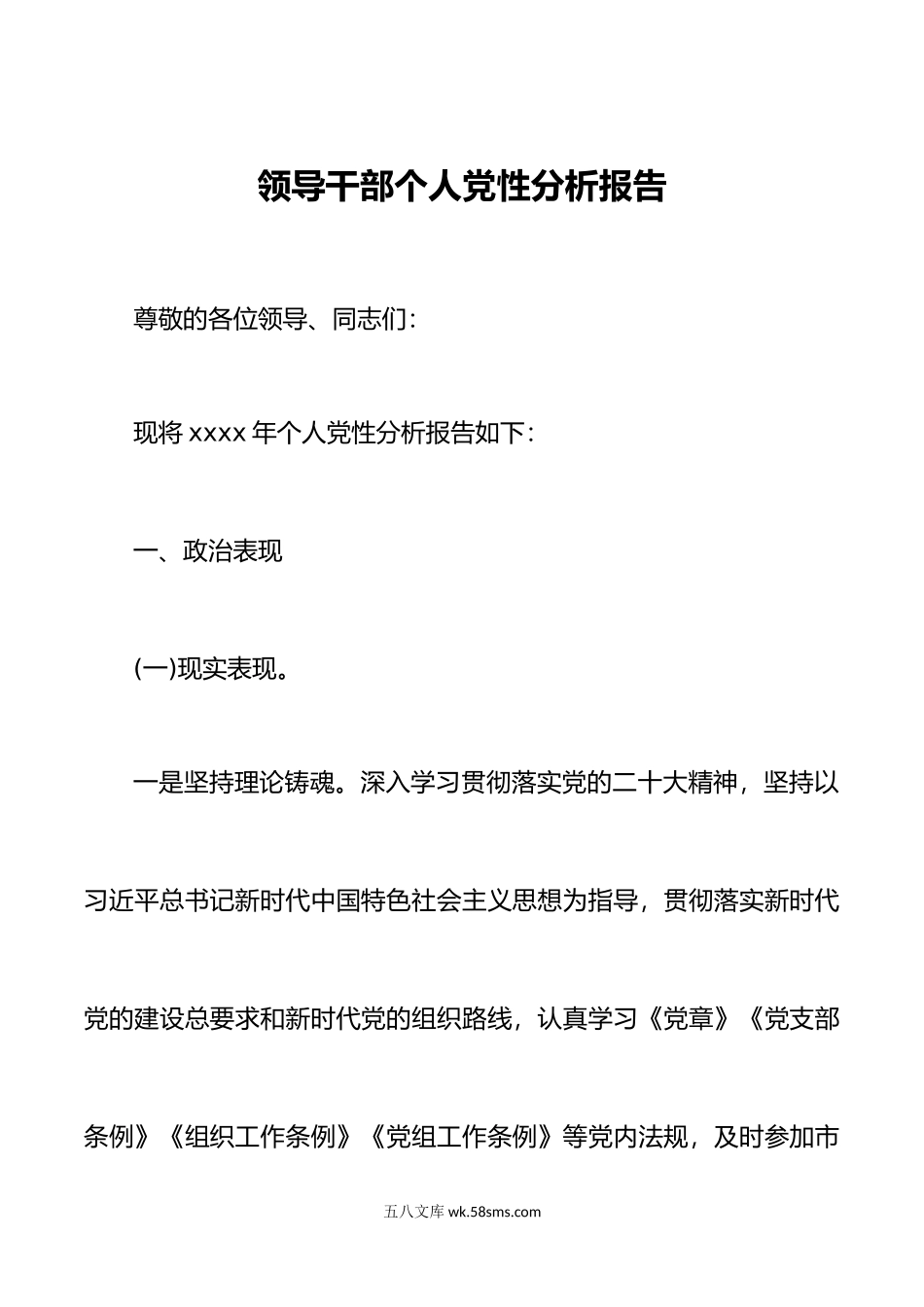 5篇年领导干部个人党性分析报告年党内教育党性分析报告.doc_第1页