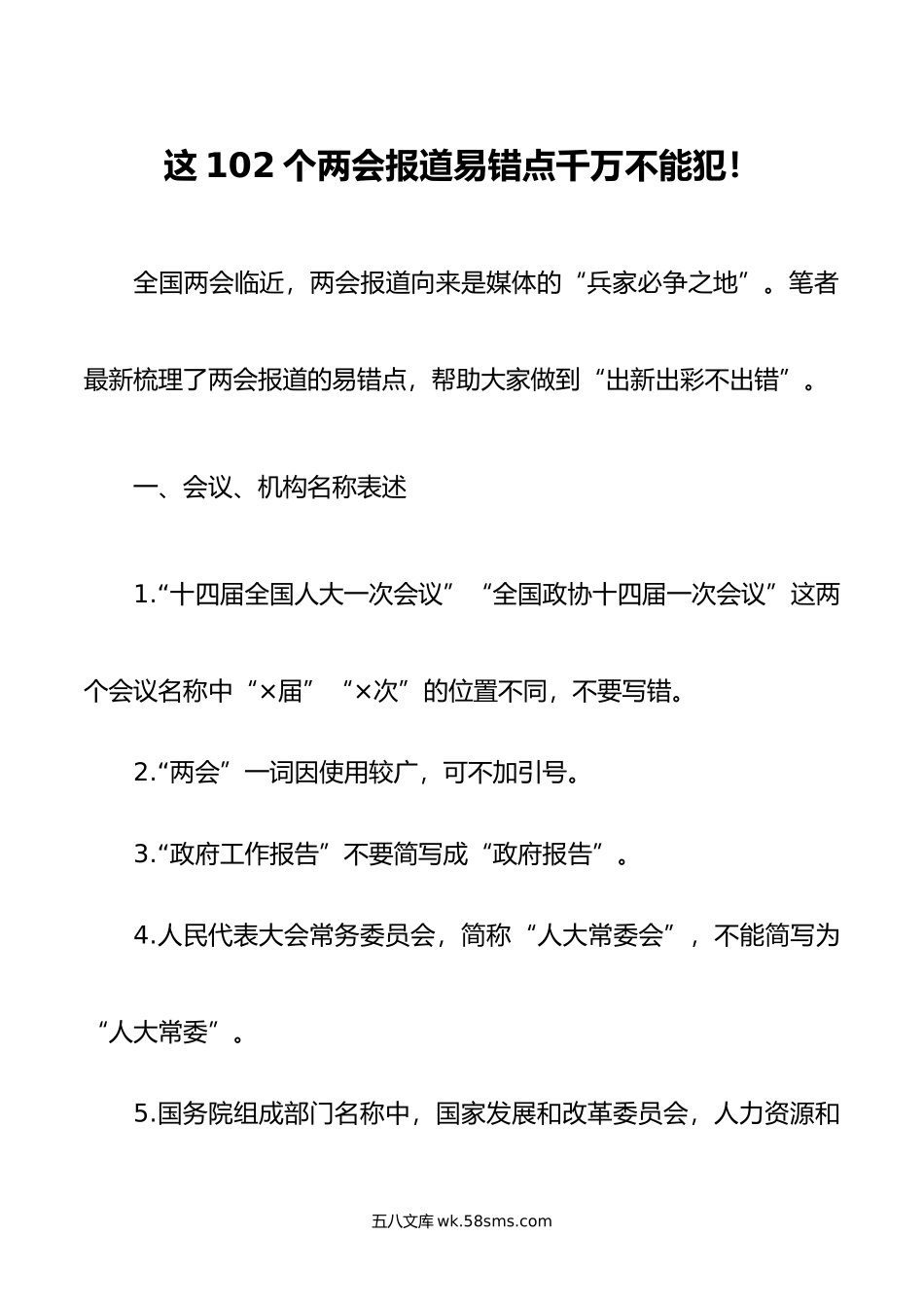 这102个两会报道易错点千万不能犯！.doc_第1页