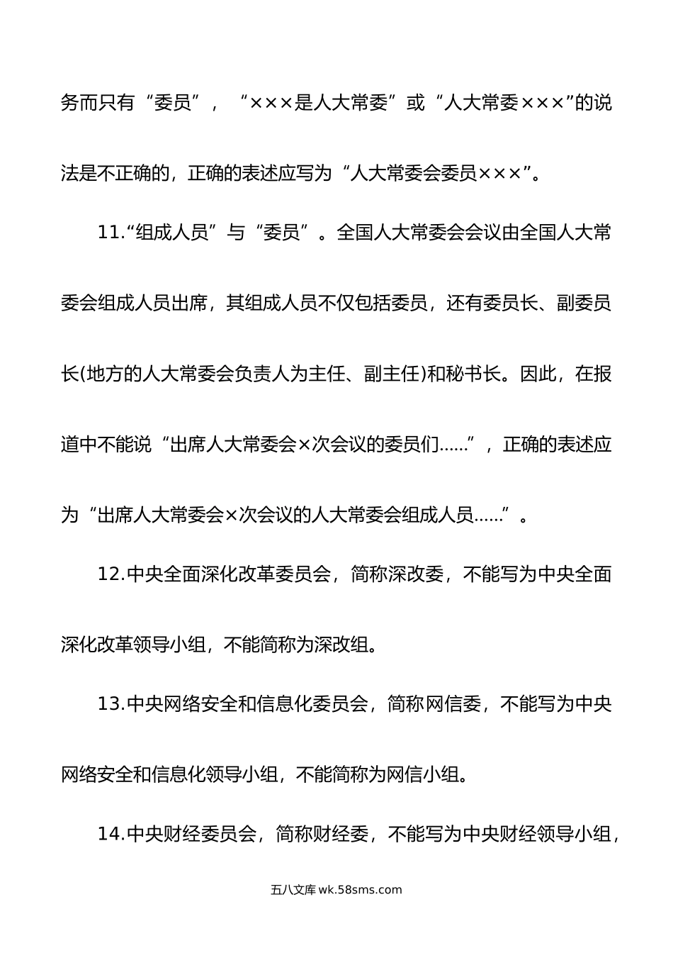 这102个两会报道易错点千万不能犯！.doc_第3页