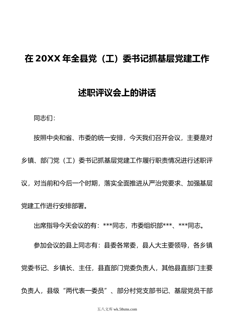 在年全县党（工）委书记抓基层党建工作述职评议会上的讲话.docx_第1页