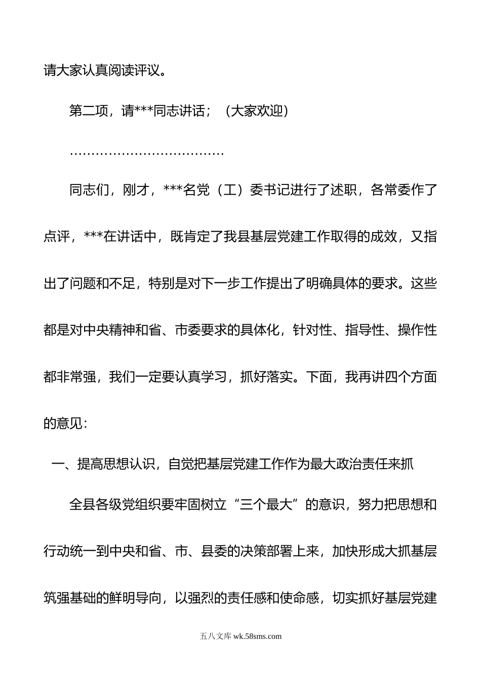 在年全县党（工）委书记抓基层党建工作述职评议会上的讲话.docx_第3页