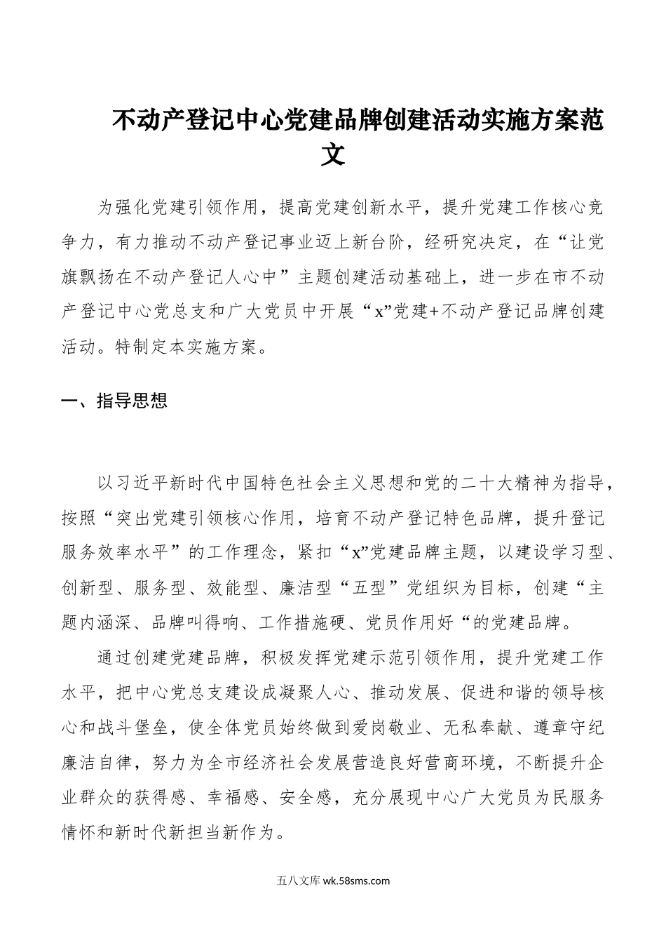 不动产登记中心党建品牌创建活动实施方案范文.docx_第1页